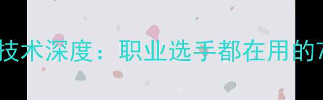 图片 乒乓球发球技术深度：职业选手都在用的7大核心技巧