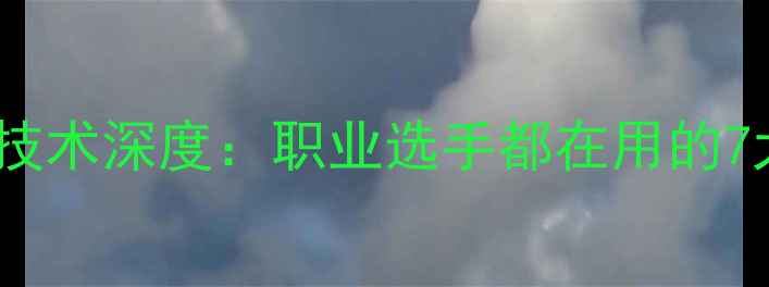 图片 乒乓球发球技术深度：职业选手都在用的7大核心技巧1