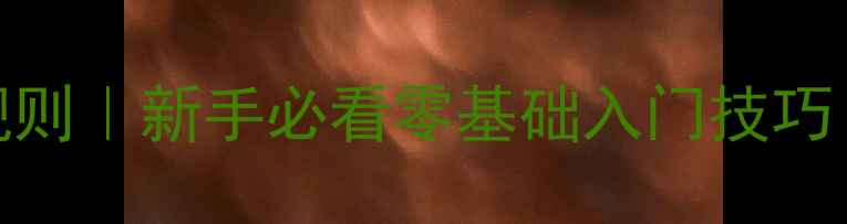 图片 乒乓球发球抛球规则｜新手必看零基础入门技巧（附动作分解图）