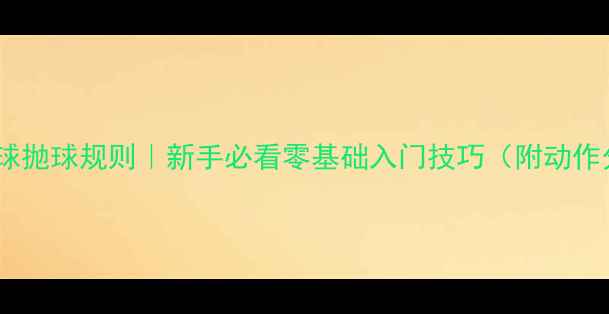 图片 乒乓球发球抛球规则｜新手必看零基础入门技巧（附动作分解图）1