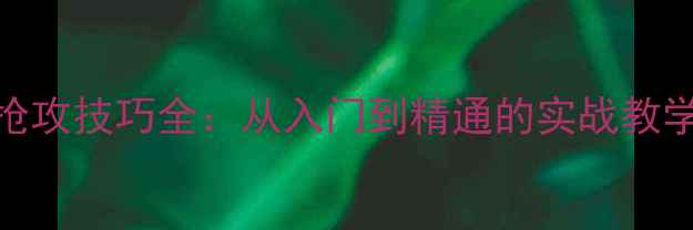 图片 乒乓球发球抢攻技巧全：从入门到精通的实战教学与训练方法