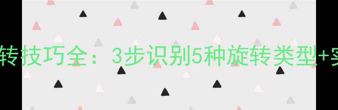 图片 乒乓球发球旋转技巧全：3步识别5种旋转类型+实战应用指南1