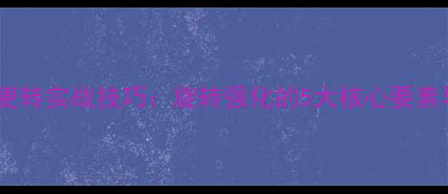 图片 乒乓球发球更转实战技巧：旋转强化的5大核心要素与训练方法1
