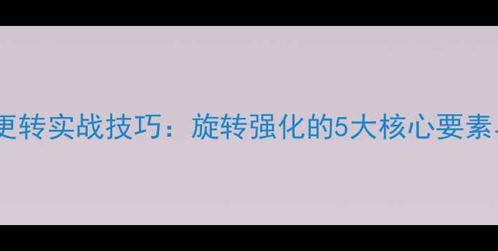图片 乒乓球发球更转实战技巧：旋转强化的5大核心要素与训练方法2