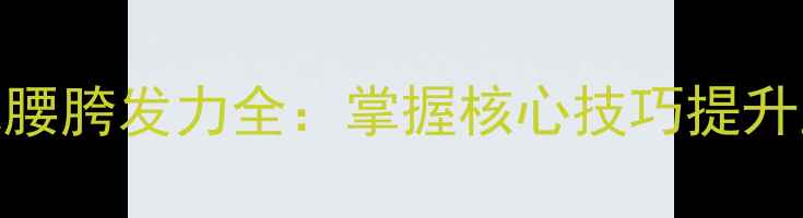 图片 乒乓球发球腰胯发力全：掌握核心技巧提升上旋与速度