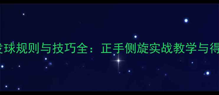 图片 乒乓球发球规则与技巧全：正手侧旋实战教学与得分策略2