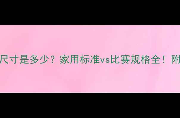 图片 乒乓球台尺寸是多少？家用标准vs比赛规格全！附选购指南