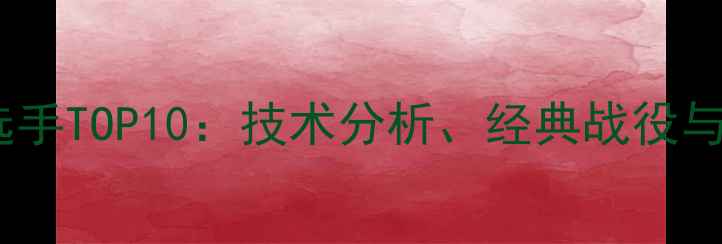 图片 乒乓球史上最强选手TOP10：技术分析、经典战役与职业生涯全回顾1