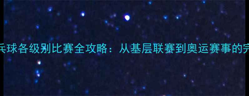 图片 乒乓球各级别比赛全攻略：从基层联赛到奥运赛事的完整