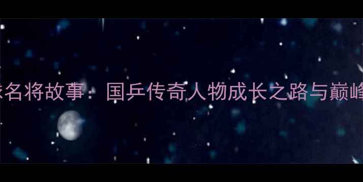 图片 乒乓球名将故事：国乒传奇人物成长之路与巅峰时刻2