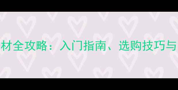 图片 乒乓球器材全攻略：入门指南、选购技巧与品牌推荐
