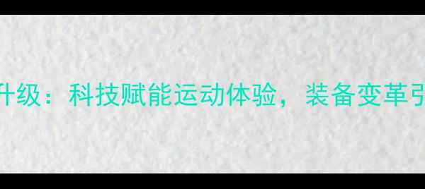图片 乒乓球器材创新升级：科技赋能运动体验，装备变革引领全民健身热潮