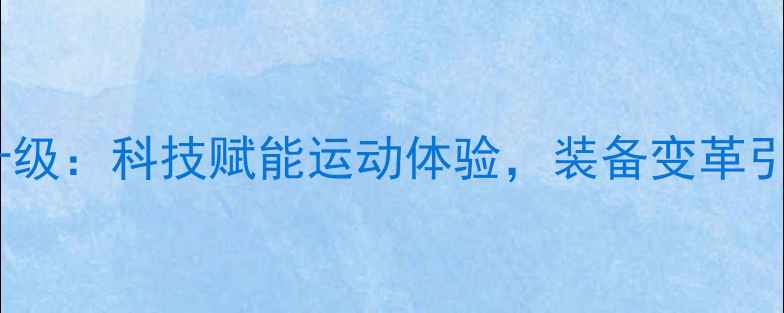 图片 乒乓球器材创新升级：科技赋能运动体验，装备变革引领全民健身热潮1