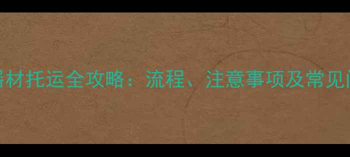 图片 乒乓球器材托运全攻略：流程、注意事项及常见问题解答