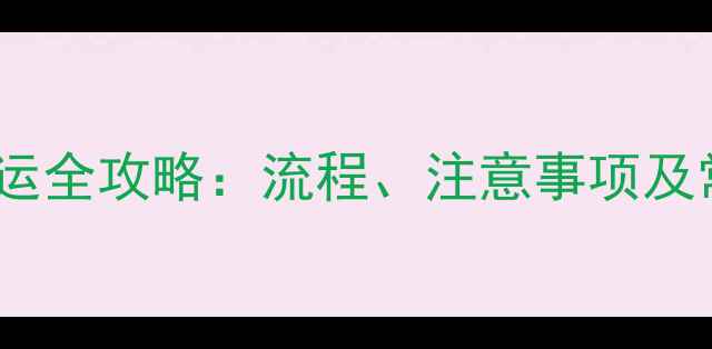 图片 乒乓球器材托运全攻略：流程、注意事项及常见问题解答2