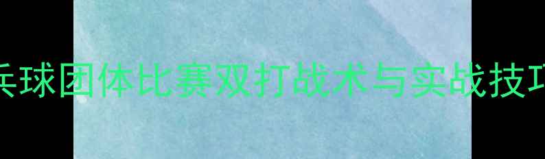 图片 乒乓球团体比赛双打战术与实战技巧全