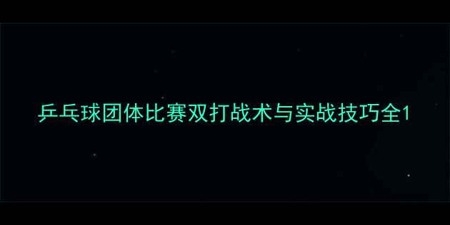 图片 乒乓球团体比赛双打战术与实战技巧全1
