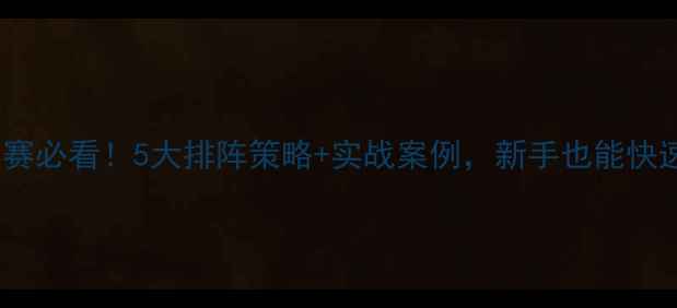 图片 乒乓球团体赛必看！5大排阵策略+实战案例，新手也能快速提升胜率1