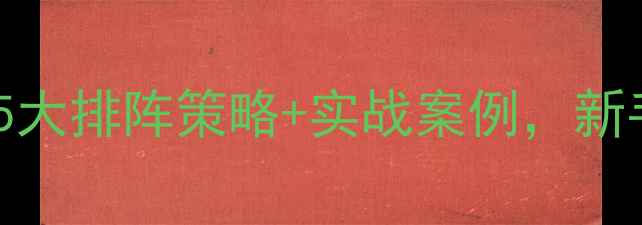 图片 乒乓球团体赛必看！5大排阵策略+实战案例，新手也能快速提升胜率2