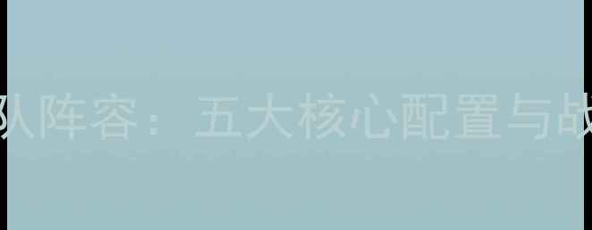 图片 乒乓球国家队阵容：五大核心配置与战术搭配策略