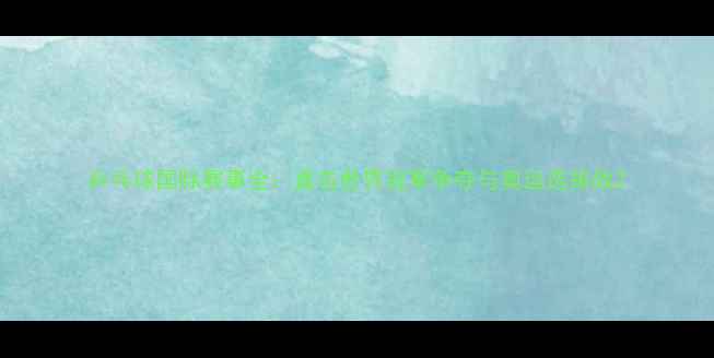 图片 乒乓球国际赛事全：直击世界冠军争夺与奥运选拔战2