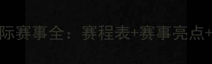 图片 乒乓球国际赛事全：赛程表+赛事亮点+历史意义