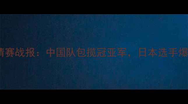 图片 乒乓球国际邀请赛战报：中国队包揽冠亚军，日本选手爆冷并列第三！1