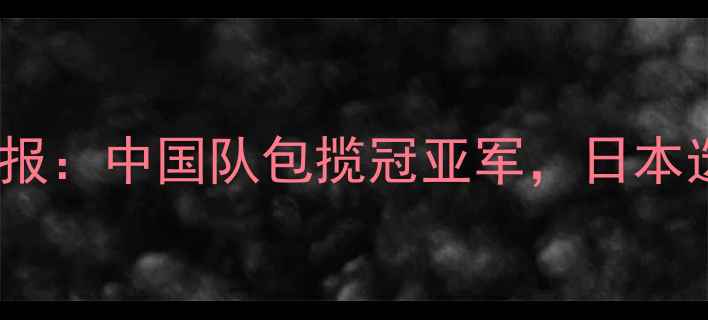 图片 乒乓球国际邀请赛战报：中国队包揽冠亚军，日本选手爆冷并列第三！2