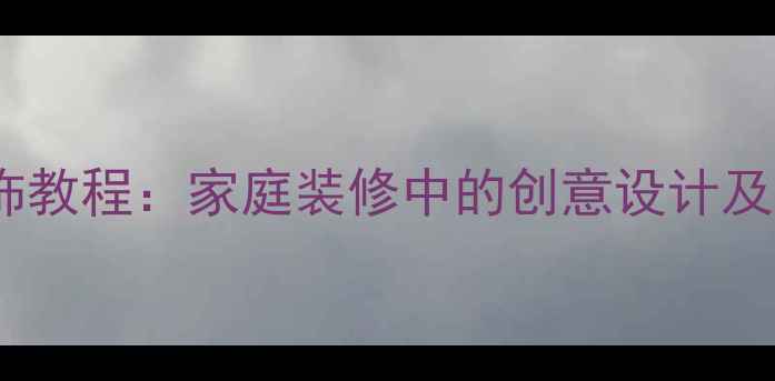 图片 乒乓球墙装饰教程：家庭装修中的创意设计及DIY步骤指南