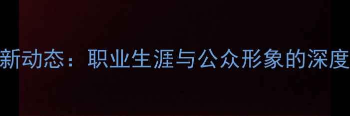 图片 乒乓球大满贯马龙最新动态：职业生涯与公众形象的深度（含婚姻传闻澄清）