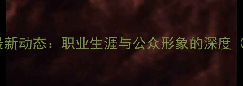 图片 乒乓球大满贯马龙最新动态：职业生涯与公众形象的深度（含婚姻传闻澄清）2