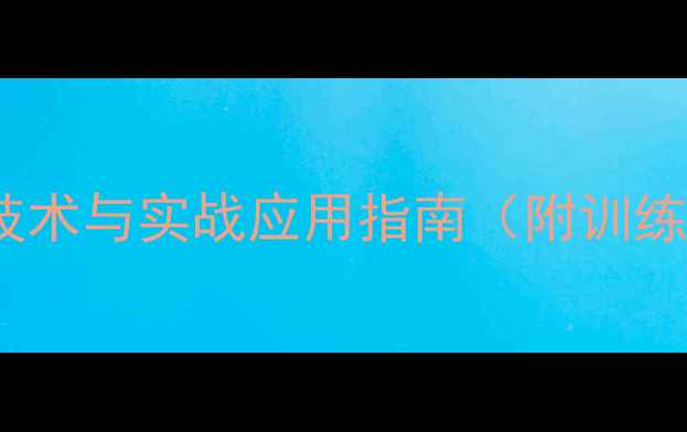 图片 乒乓球大粒长胶：技术与实战应用指南（附训练方法与装备推荐）1