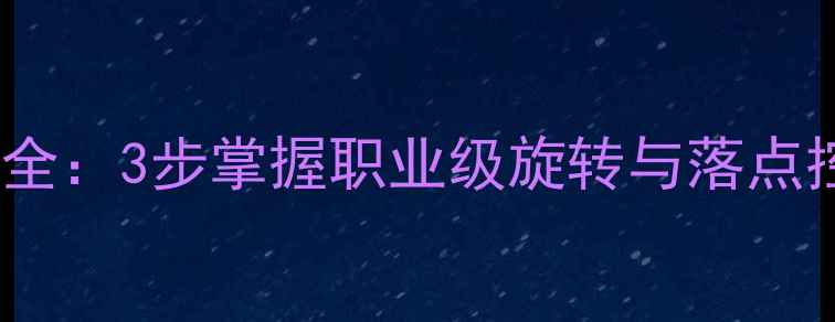 图片 乒乓球奔球发球技巧全：3步掌握职业级旋转与落点控制（附教学视频）2