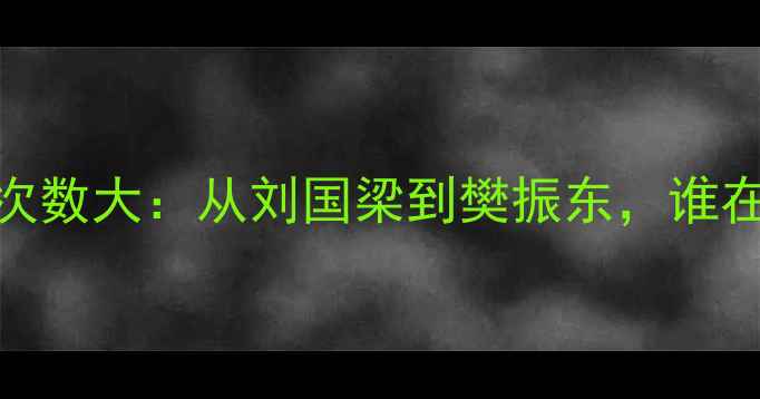 图片 乒乓球奥运冠军旁落次数大：从刘国梁到樊振东，谁在影响中国乒坛未来？