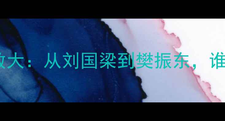 图片 乒乓球奥运冠军旁落次数大：从刘国梁到樊振东，谁在影响中国乒坛未来？2