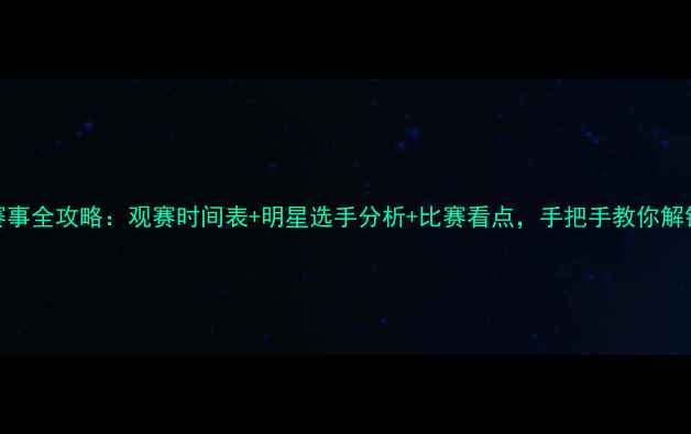 图片 乒乓球奥运赛事全攻略：观赛时间表+明星选手分析+比赛看点，手把手教你解锁乒乓盛宴！