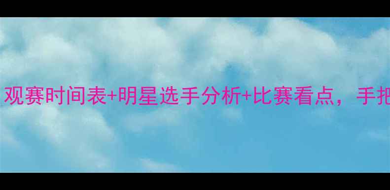 图片 乒乓球奥运赛事全攻略：观赛时间表+明星选手分析+比赛看点，手把手教你解锁乒乓盛宴！2
