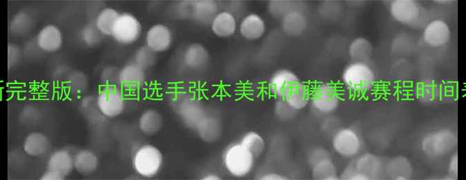 图片 乒乓球女单赛程最新完整版：中国选手张本美和伊藤美诚赛程时间表+国际赛事高清图1