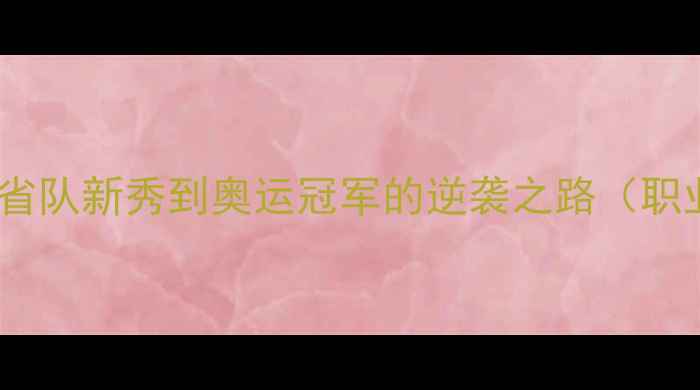 图片 乒乓球女子文佳：从省队新秀到奥运冠军的逆袭之路（职业生涯全+技术分析）