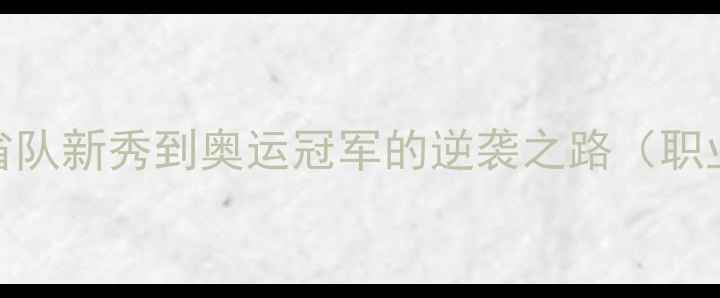 图片 乒乓球女子文佳：从省队新秀到奥运冠军的逆袭之路（职业生涯全+技术分析）1