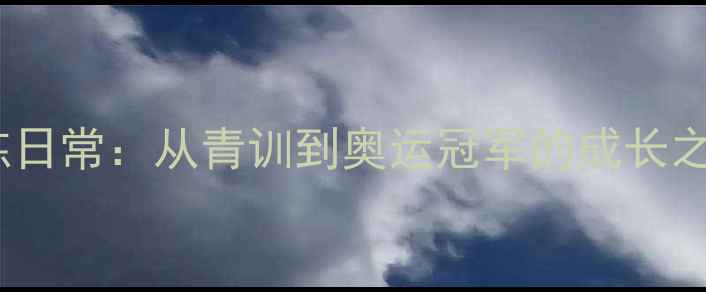 图片 乒乓球女队主将国家队训练日常：从青训到奥运冠军的成长之路奥运冠军亲授训练技巧2