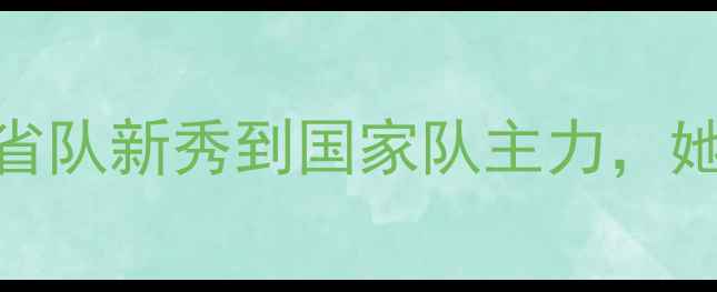 图片 乒乓球女队贾君：从省队新秀到国家队主力，她的逆袭之路与赛事全