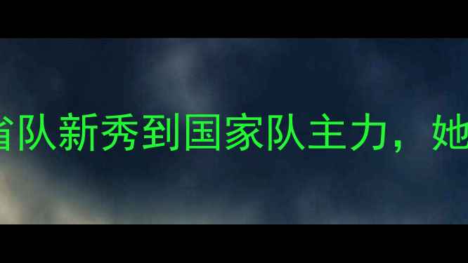 图片 乒乓球女队贾君：从省队新秀到国家队主力，她的逆袭之路与赛事全2