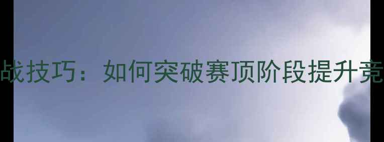 图片 乒乓球实战技巧：如何突破赛顶阶段提升竞技水平？