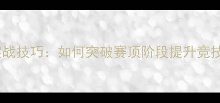 图片 乒乓球实战技巧：如何突破赛顶阶段提升竞技水平？1
