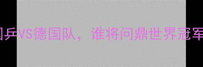 图片 乒乓球巅峰对决：国乒VS德国队，谁将问鼎世界冠军？震撼瞬间全记录1