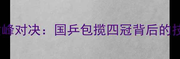 图片 乒乓球年终总决赛巅峰对决：国乒包揽四冠背后的技术革新与赛事突破2