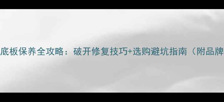 图片 乒乓球底板保养全攻略：破开修复技巧+选购避坑指南（附品牌推荐）