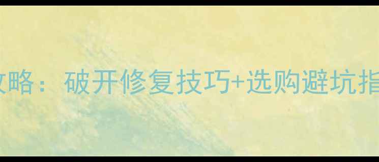 图片 乒乓球底板保养全攻略：破开修复技巧+选购避坑指南（附品牌推荐）1