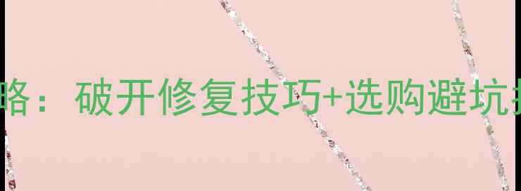 图片 乒乓球底板保养全攻略：破开修复技巧+选购避坑指南（附品牌推荐）2